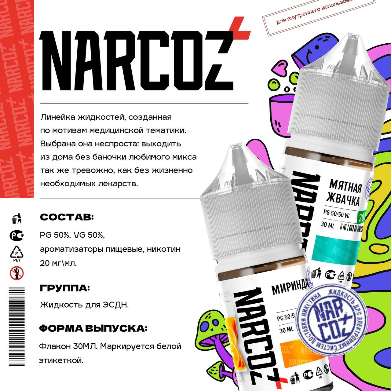 NARCOZ – аномально вкусно и безумно кисло!